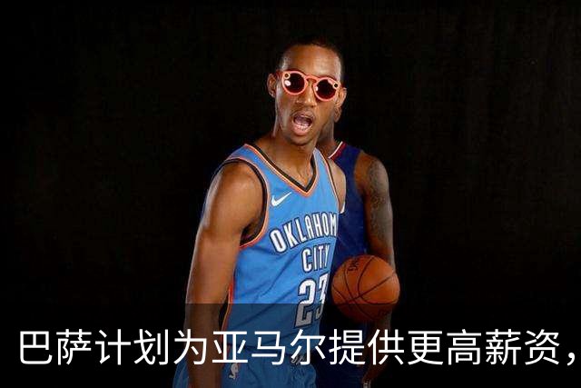 巴萨计划为亚马尔提供更高薪资，但受限于西甲工资帽