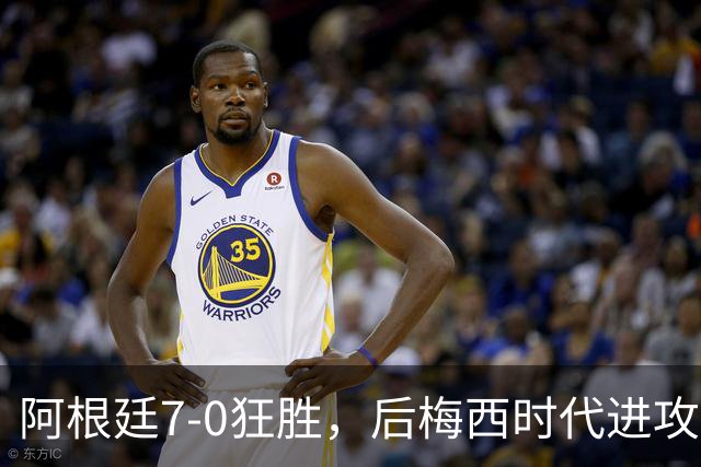 阿根廷7-0狂胜，后梅西时代进攻体系何以显现？